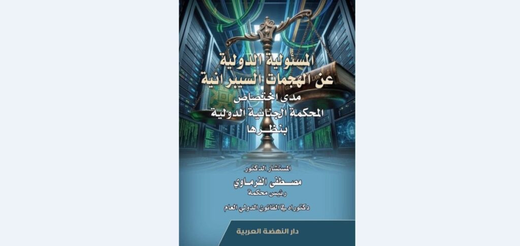 الهجمات السيبرانية والقانون الدولي.. كيف يواجه العالم حروب العصر الرقمي؟