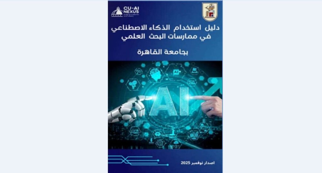 أول دليل بالجامعات المصرية: جامعة القاهرة تقود  ثورة الذكاء الاصطناعي في البحث العلمي