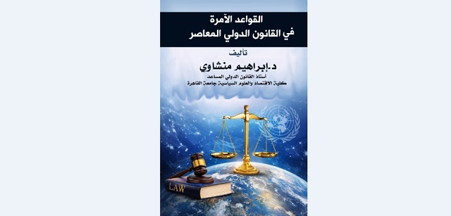 القواعد الآمرة في القانون الدولي: سلطة تعلو على الدول وترسم حدود الشرعية العالمية