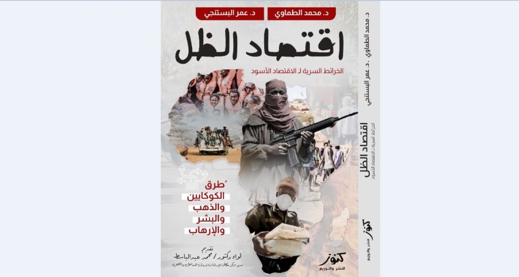 اقتصاد الظل في غرب إفريقيا.. الخرائط الخفية لتمويل الإرهاب واستمرار التطرف