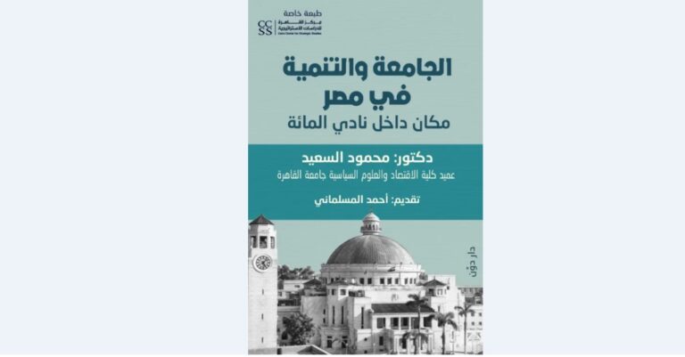 The Egyptian University and the Top 100 Club: Scientific Research as the State’s Bet for Development and Global Competitiveness