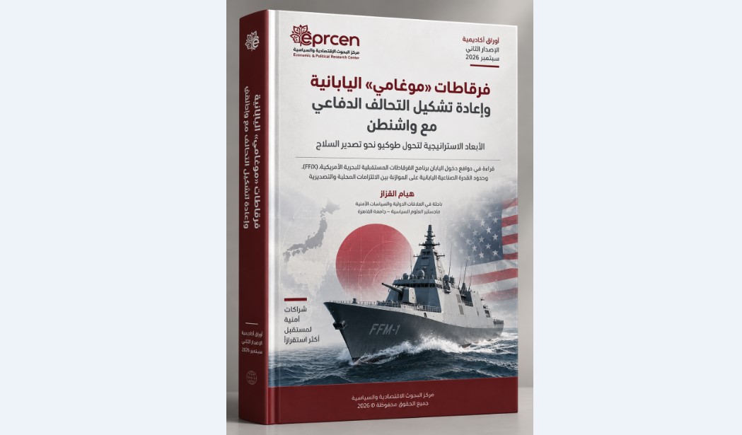 ورقة حول فرقاطات «موغامي» اليابانية وإعادة تشكيل التحالف الدفاعي مع واشنطن