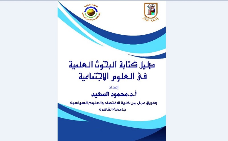منهجية البحث العلمي في العالم العربي: دليل أكاديمي لتمكين الباحثين وتعزيز الحضور الدولي