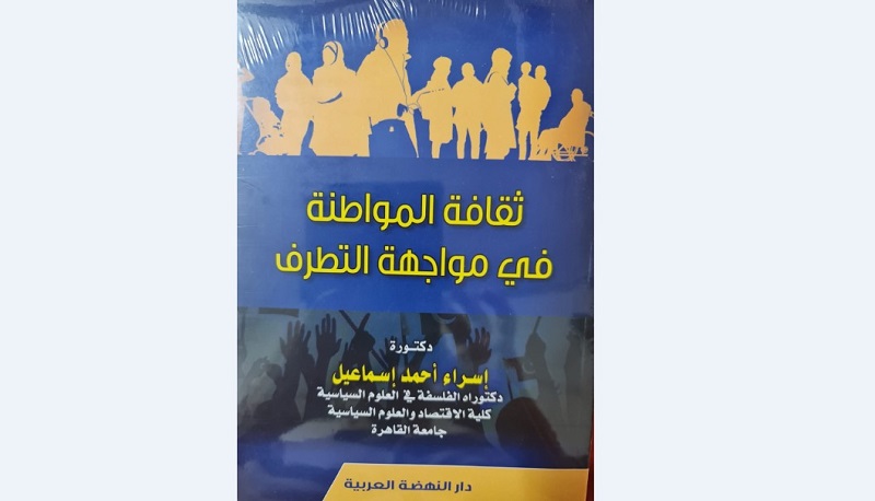 من المواطنة إلى الأمن الثقافي: قراءة في كتاب ثقافة المواطنة في مواجهة التطرف