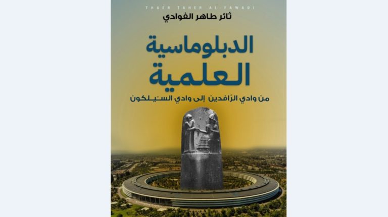 من بلاد الرافدين إلى وادي السيليكون: الدبلوماسية العلمية في قلب صراع القوة الدولية