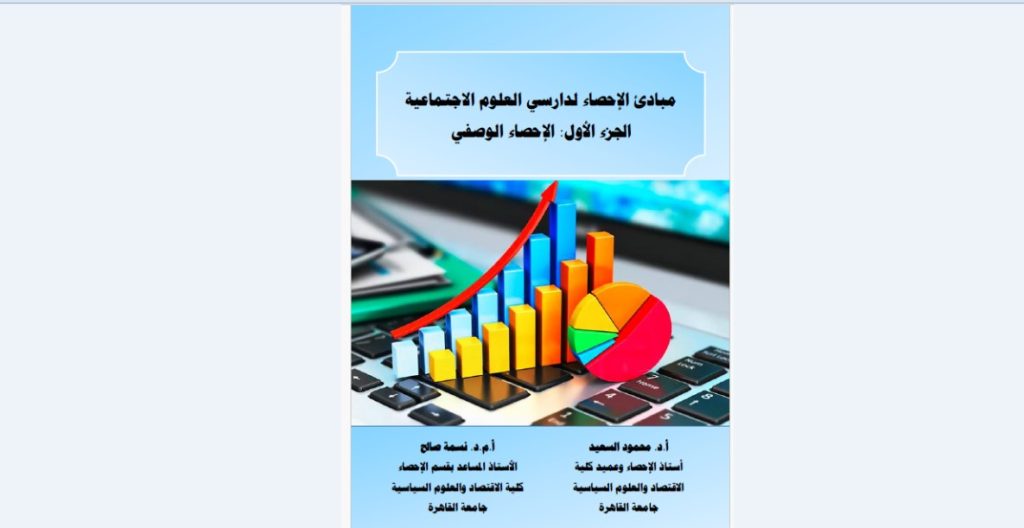 «مبادئ الإحصاء لدارسي العلوم الاجتماعية».. دليل الباحث إلى عالم البيانات