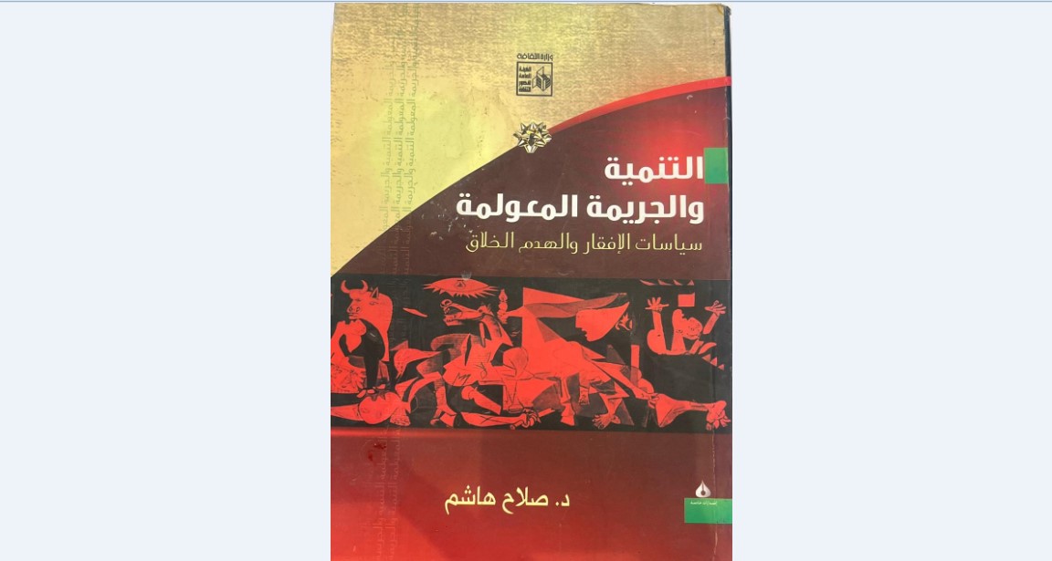 التنمية والجريمة المعولمة.. قراءة في سياسات الإفقار والهدم الخلاق